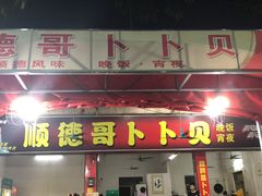 门面-顺德哥卜卜贝(旗舰店)