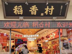 -稻香村(观前街店)