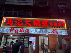 -马记大锅煮(总店)