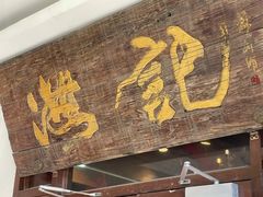 门面-汕头八合里海记牛肉店(清河店)