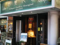 -古董花园(思南路42弄小区店)