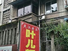 门面-夹江老头叶儿粑(石雁儿小区店)