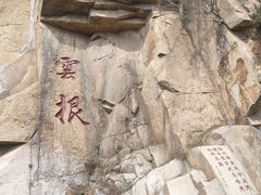 -天津盘山风景名胜区