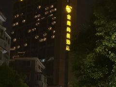 -芜湖金鹰尚美酒店