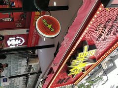 -冒椒火辣(奎星楼街店)
