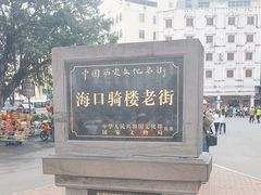 -海口骑楼老街历史文化街区