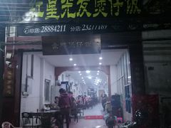门面-红星光发煲仔饭(大石街店)