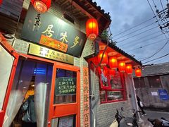 -多味居(剪子巷店)