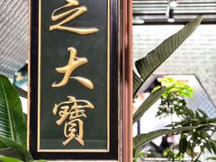 -锦府盐帮·私宴(赛特店)