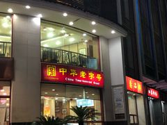 门面-王興記(中山路店)