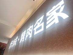 -炽城·烤肉名家(鸿达中央广场店)