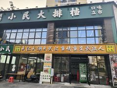 -小民大排档(光谷店)