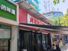 -肖家河家常面(肖家河北街店)