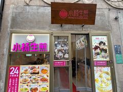 -小杨生煎(黄河路美食休闲街店)