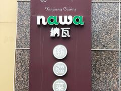 -纳瓦新疆菜(银都店)