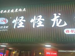 -怪怪龙虾·来自江苏盱眙(惊驾路店)
