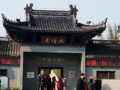 -水绘园