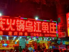 门面-重庆火锅水库鱼庄(南油店)