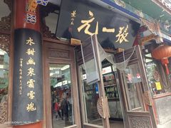 -张一元(总店)