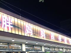 门面-清真·胖妈妈手抓餐厅(定西路长城宾馆店)