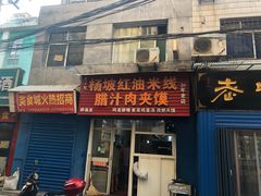 门面-老字号杨坡红油米线腊汁肉夹馍(东四道巷店)