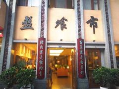 -盘飧市(春熙路店)