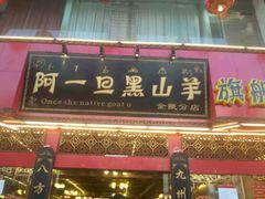 门面-香丽缘饭馆(黑龙潭店)