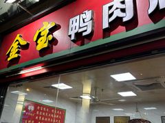 -金宝鸭肉店(斗西分店)