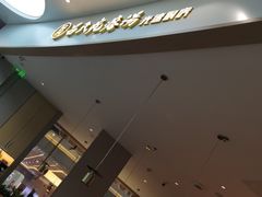 -吕氏疙瘩汤·海鲜新鲁菜(凯德mall新都心店)