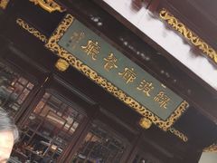 门面-绿波廊(豫园店)