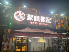 门面-聚味瞿记·龙虾堂(树木岭店)