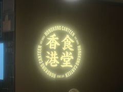 -留半山·香港食堂(啦啦宝都店)