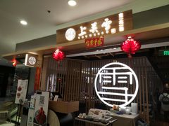 门面-上关雪東北菜(中房金谊店)