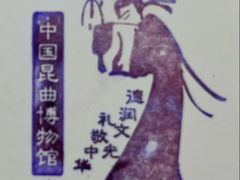 -中国昆曲博物馆