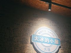 -大冰的小屋(大理古城店)