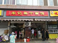 门面-宋记热干面馆(五福路店)