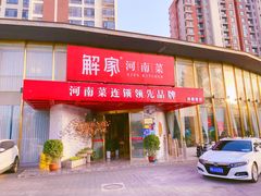-解家河南菜(商鼎路店)