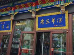 -老三羊汤【北兴隆街店】