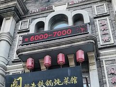 -万里闯关东铁锅炖菜馆(高新旗舰店)