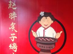 -赵胖炙子烤肉&深夜酒馆(簋街店)