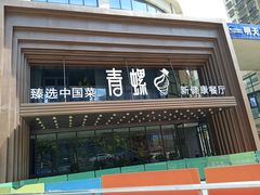 -青螺餐厅·家宴(松雅湖店)