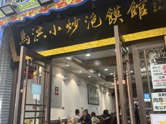-马洪小炒泡馍馆(钟楼回民街店)