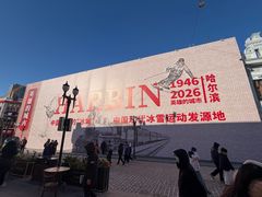 -中华巴洛克风情街