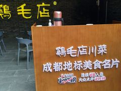 -鸡毛店·川菜(李家沱店)