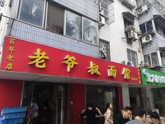 门面-超爷叔面馆(西园店)