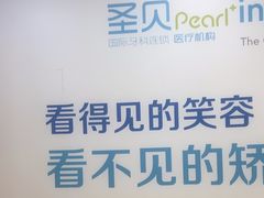 -圣呗口腔·舒适化种植牙·矫正中心(广州总院)