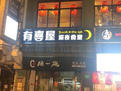 -有喜屋·深夜食堂(北京西路店)