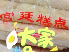 -宫廷糕点铺(建设路店)