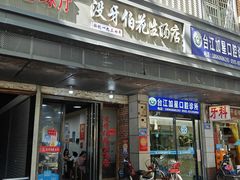 -没牙伯花生汤店(老药洲店)