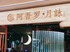 门面-阿吾罗·月咏精致日料(港汇恒隆广场店)
